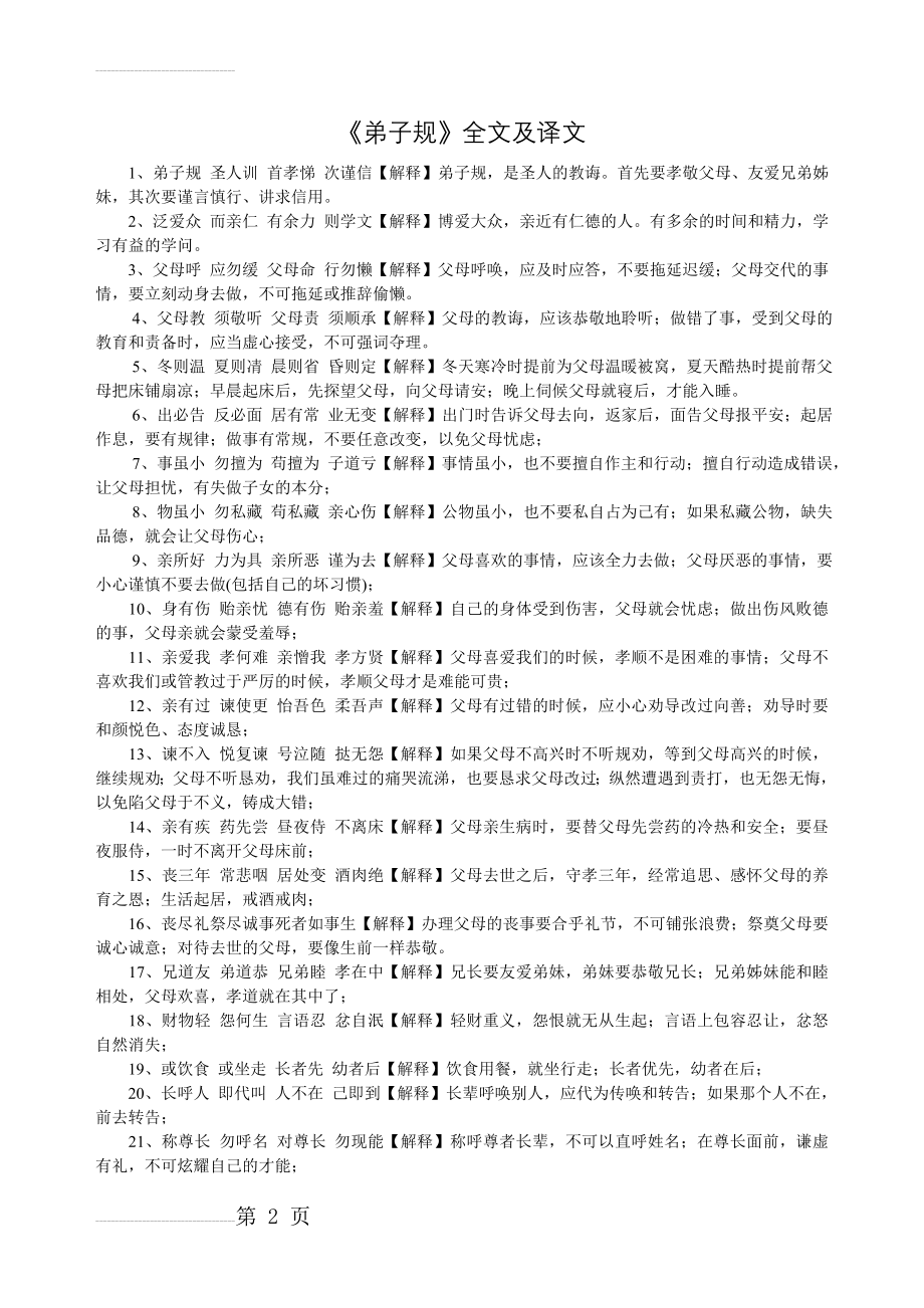 弟子规全文及译文(5页).doc_第2页