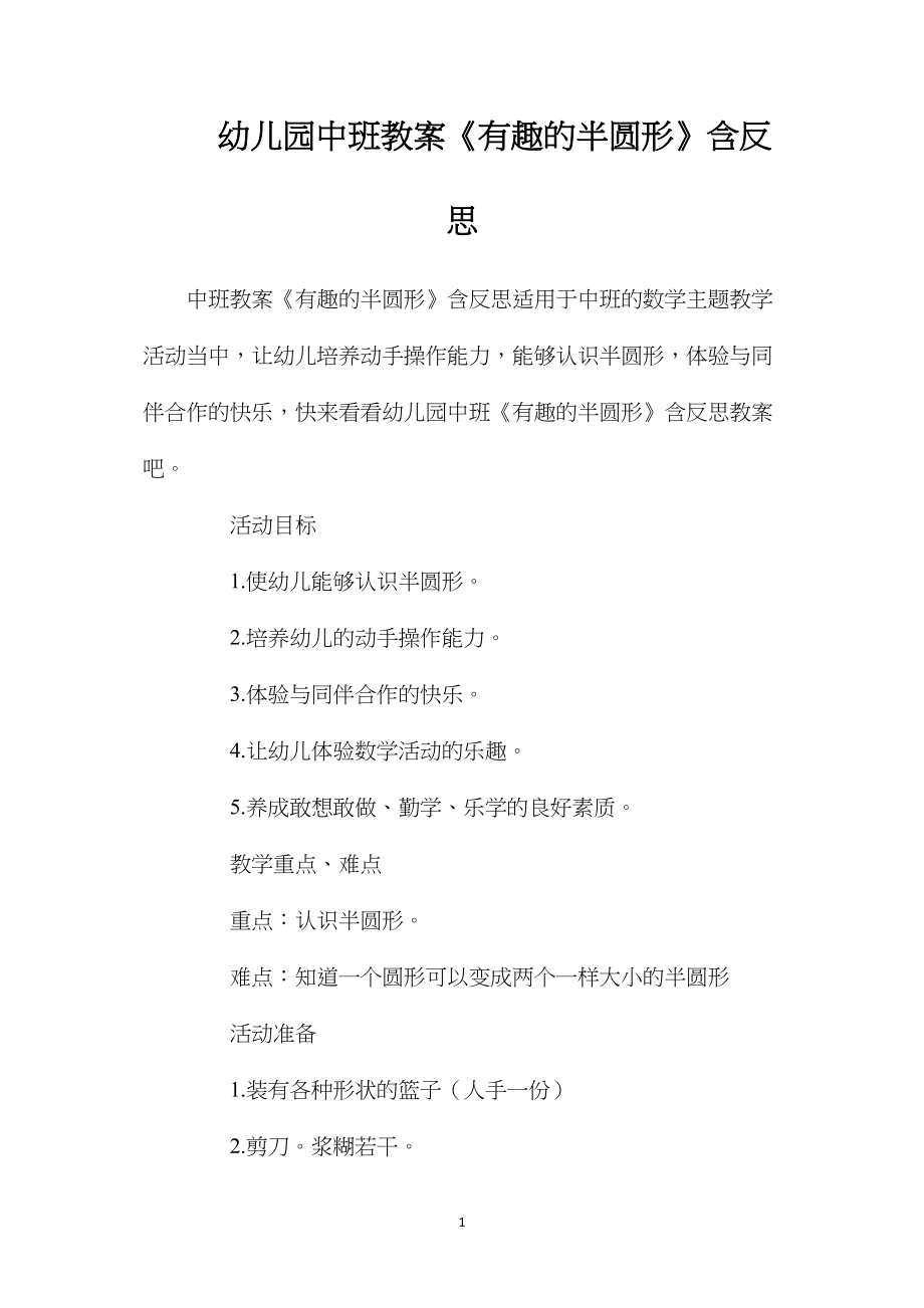 幼儿园中班教案《有趣的半圆形》含反思.docx_第1页