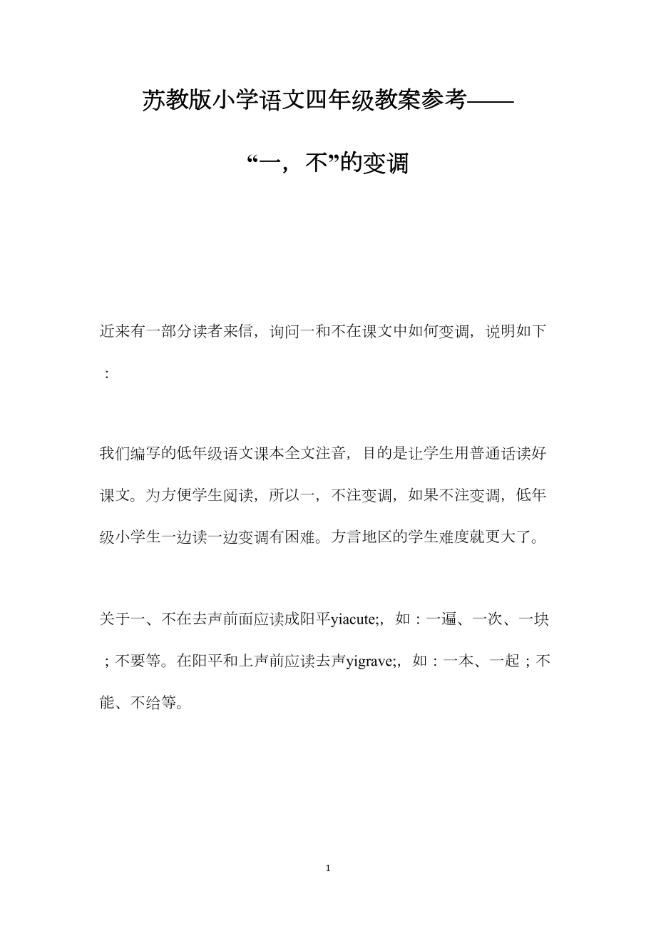 苏教版小学语文四年级教案参考——“一不”的变调.docx_第1页