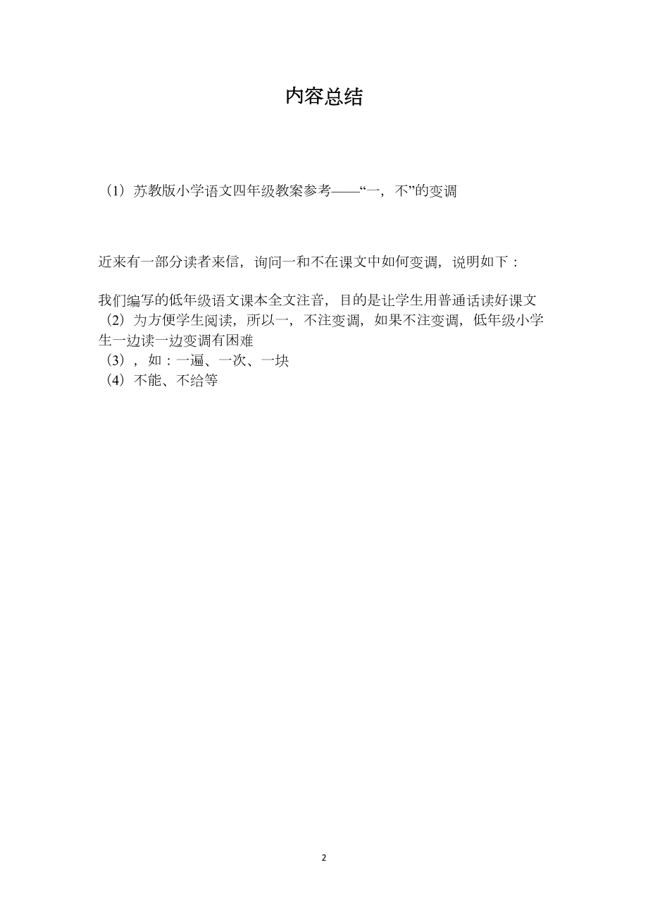 苏教版小学语文四年级教案参考——“一不”的变调.docx_第2页