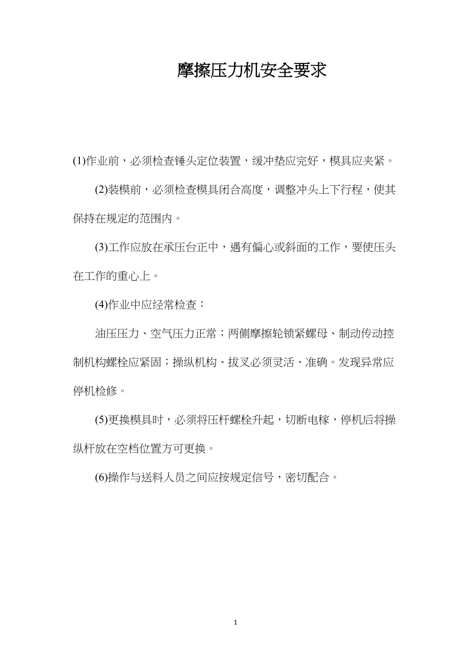 摩擦压力机安全要求.docx_第1页