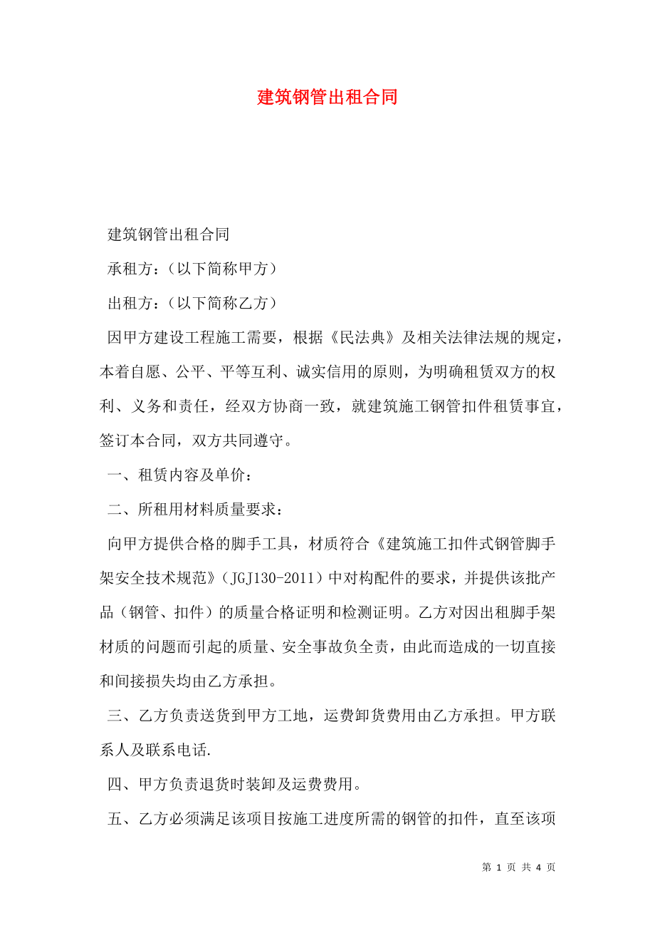 建筑钢管出租合同.doc_第1页