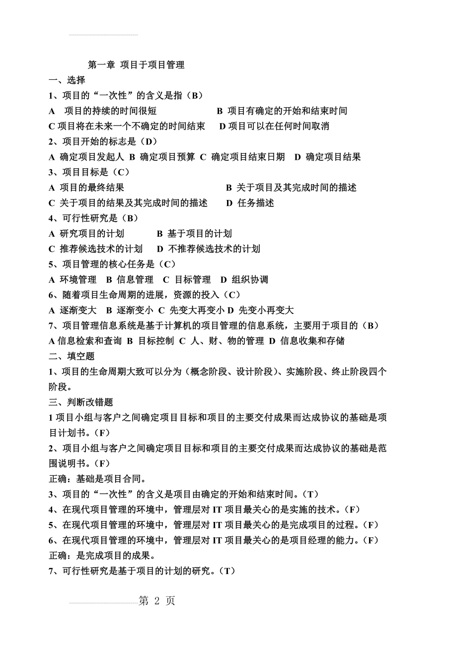 项目管理试卷习题(全)(13页).doc_第2页