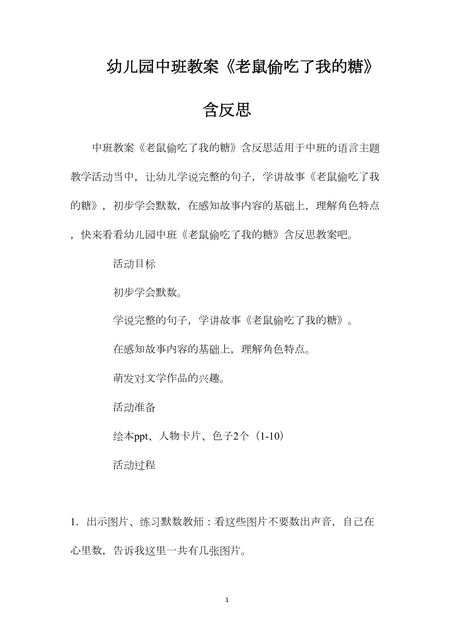 幼儿园中班教案《老鼠偷吃了我的糖》含反思.docx_第1页