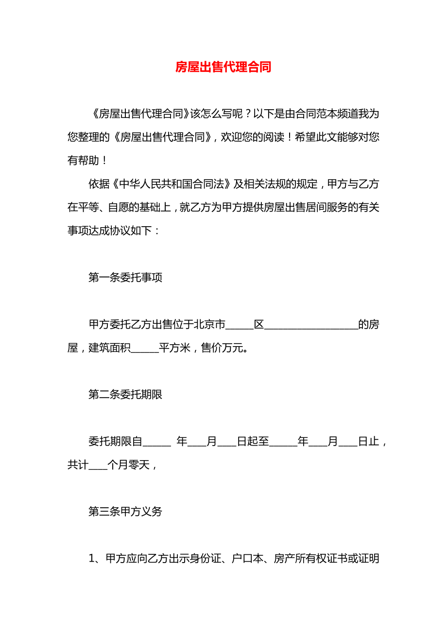 房屋出售代理合同.docx_第1页