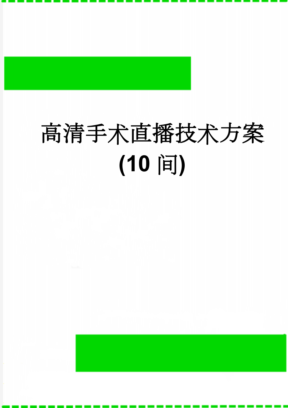 高清手术直播技术方案(10间)(11页).doc_第1页