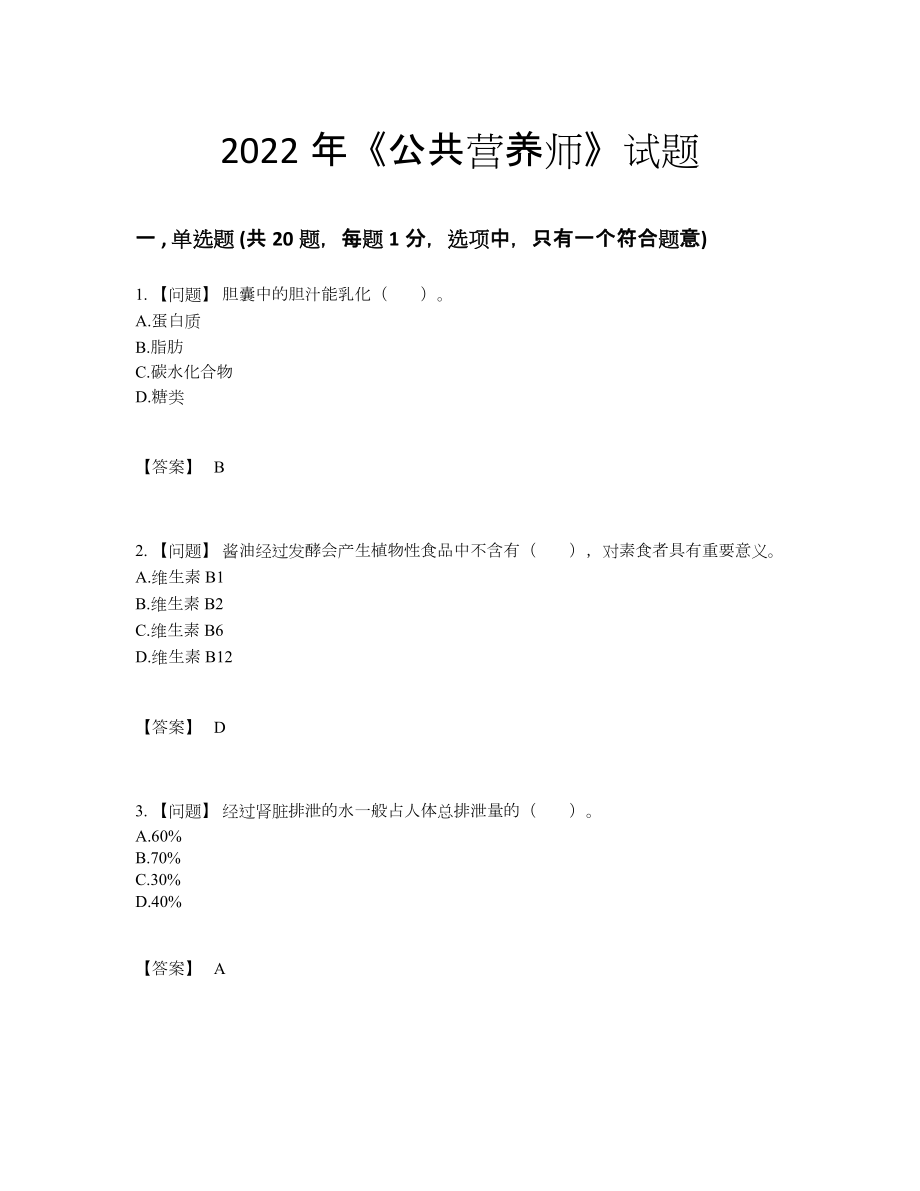 2022年全国公共营养师高分通关测试题.docx_第1页