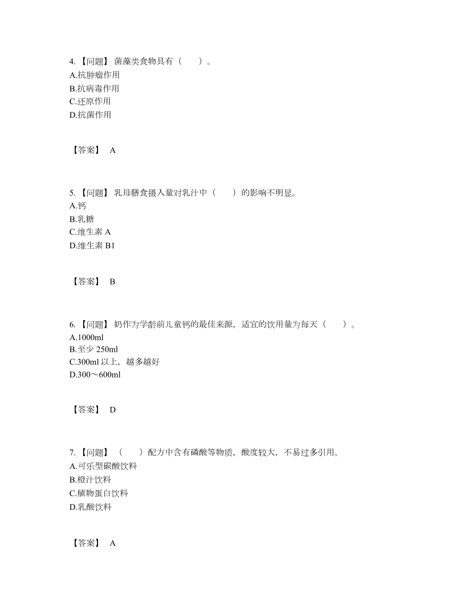 2022年全国公共营养师高分通关测试题.docx_第2页