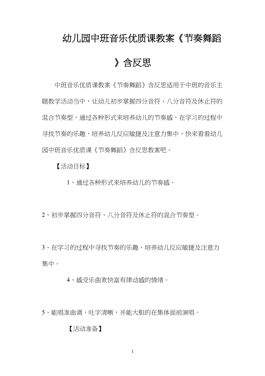 幼儿园中班音乐优质课教案《节奏舞蹈》含反思.docx_第1页