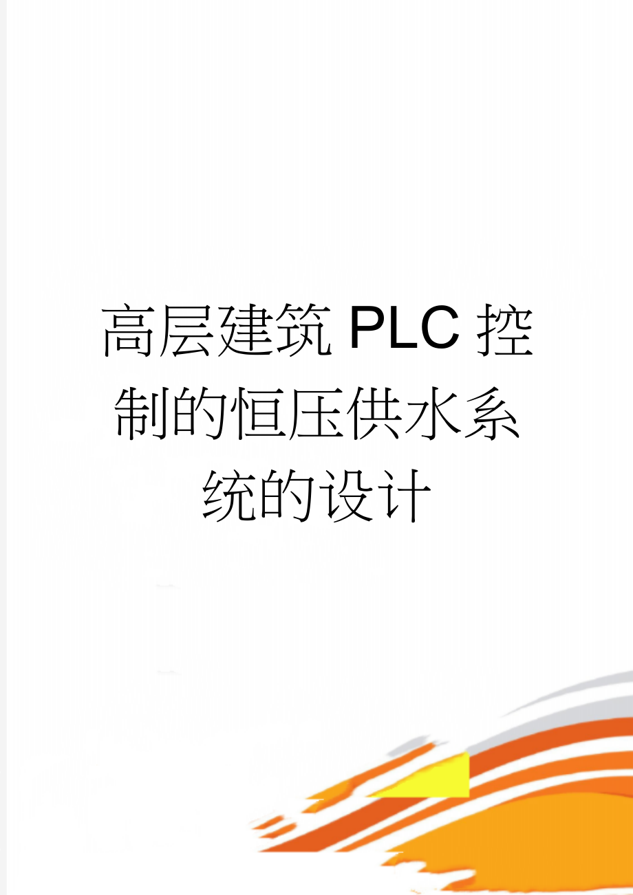 高层建筑PLC控制的恒压供水系统的设计(52页).doc_第1页