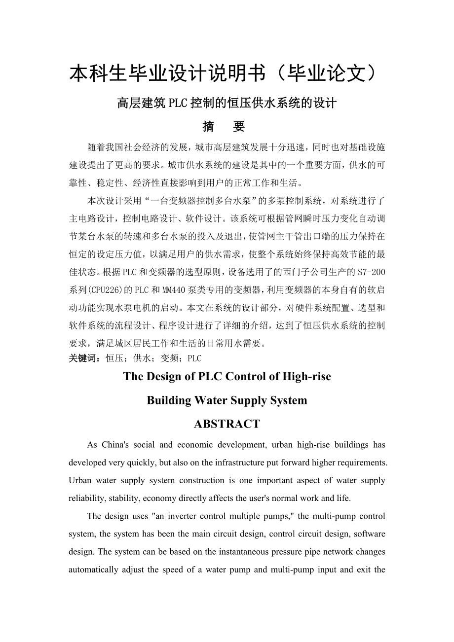 高层建筑PLC控制的恒压供水系统的设计(52页).doc_第2页