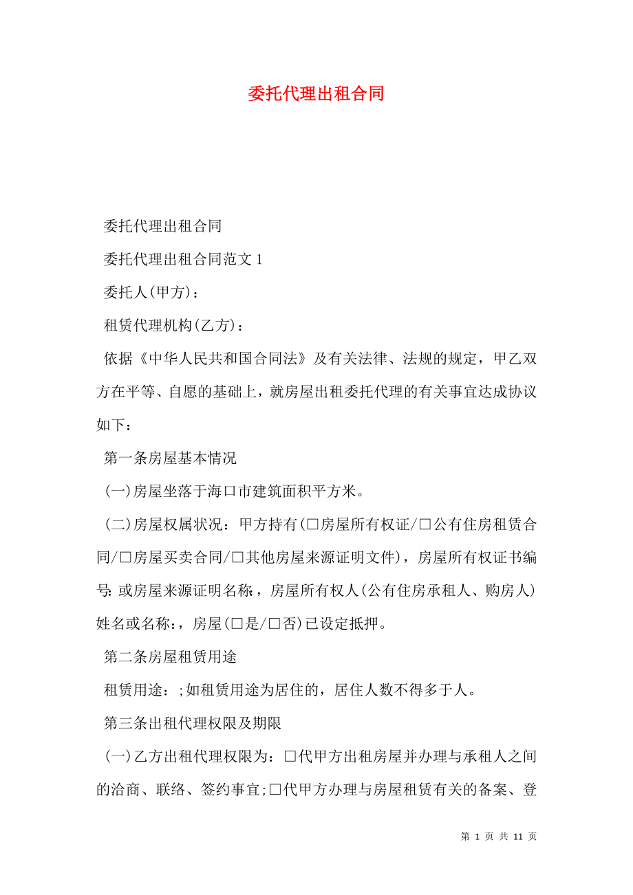 委托代理出租合同 (2).doc_第1页