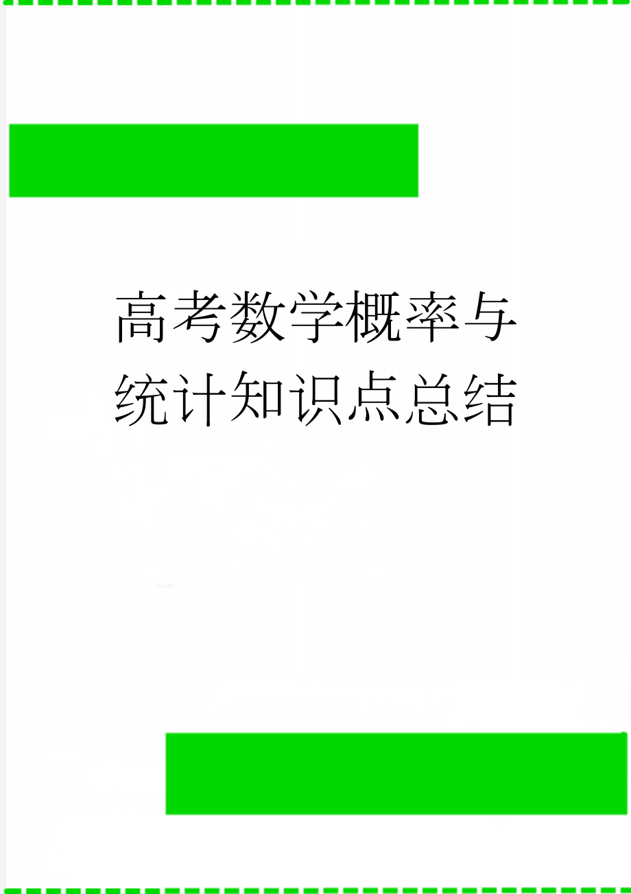 高考数学概率与统计知识点总结(2页).doc_第1页