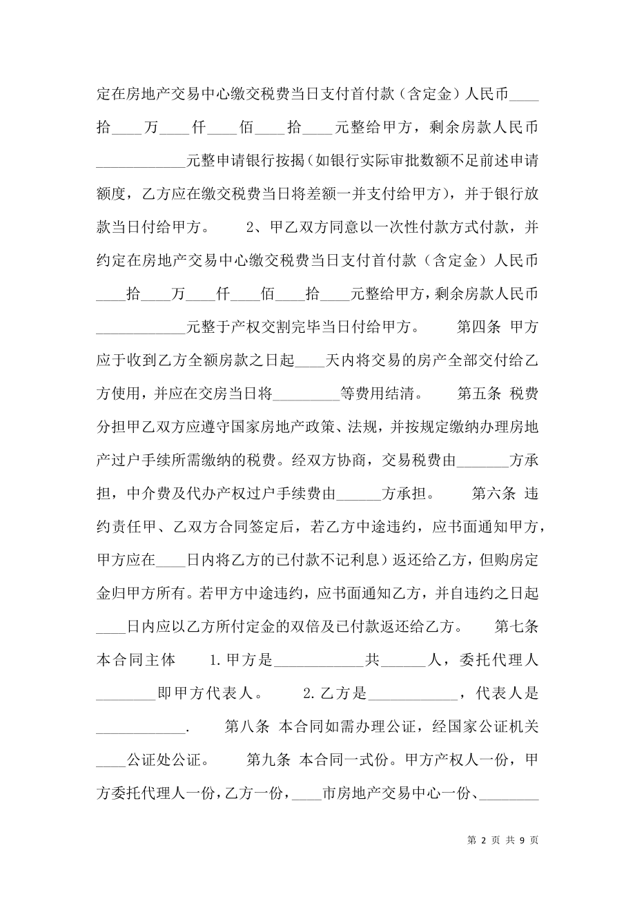 房产交易买卖通用版合同.doc_第2页