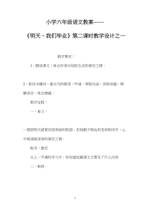 小学六年级语文教案——《明天我们毕业》第二课时教学设计之一.docx