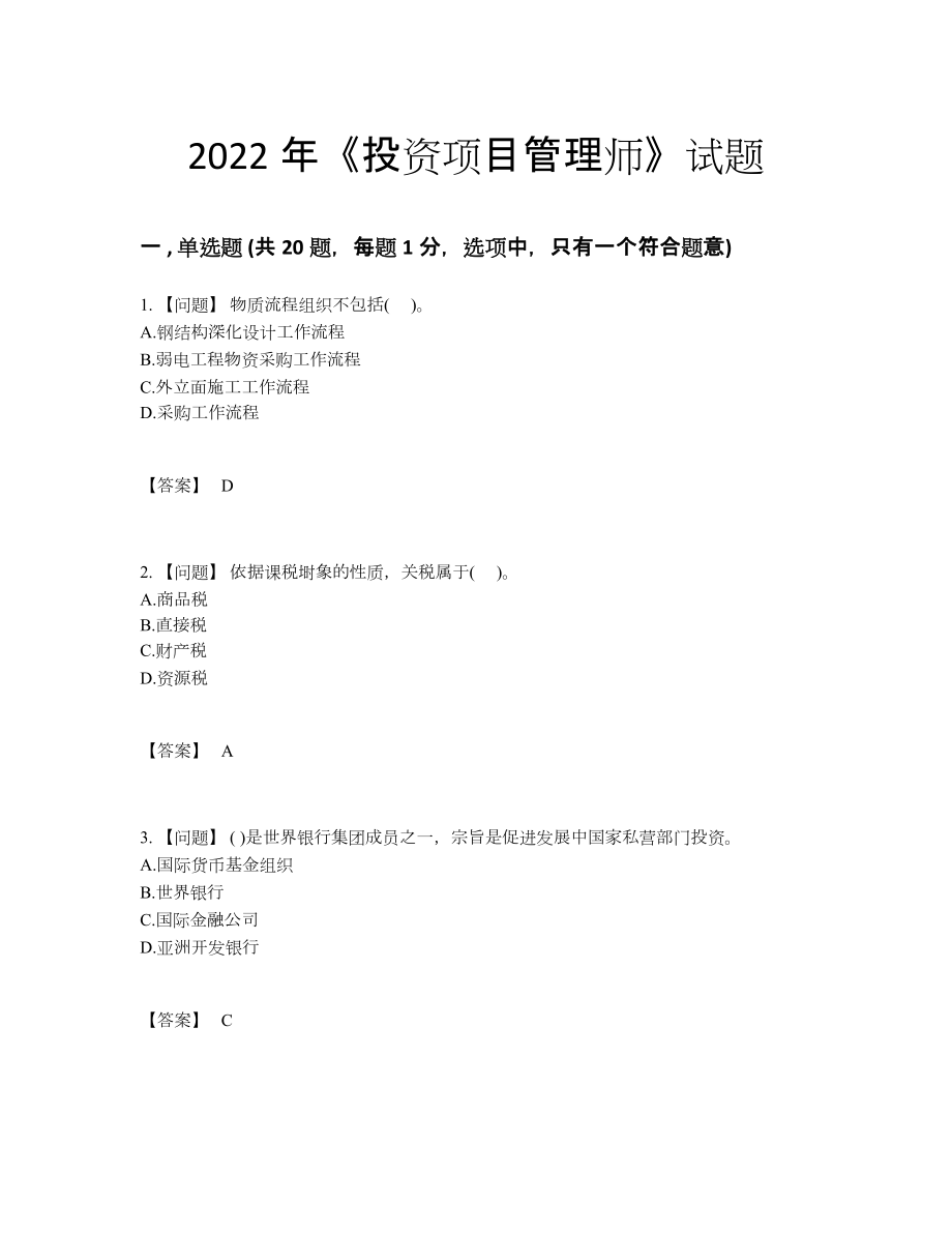 2022年云南省投资项目管理师自测模拟预测题.docx_第1页