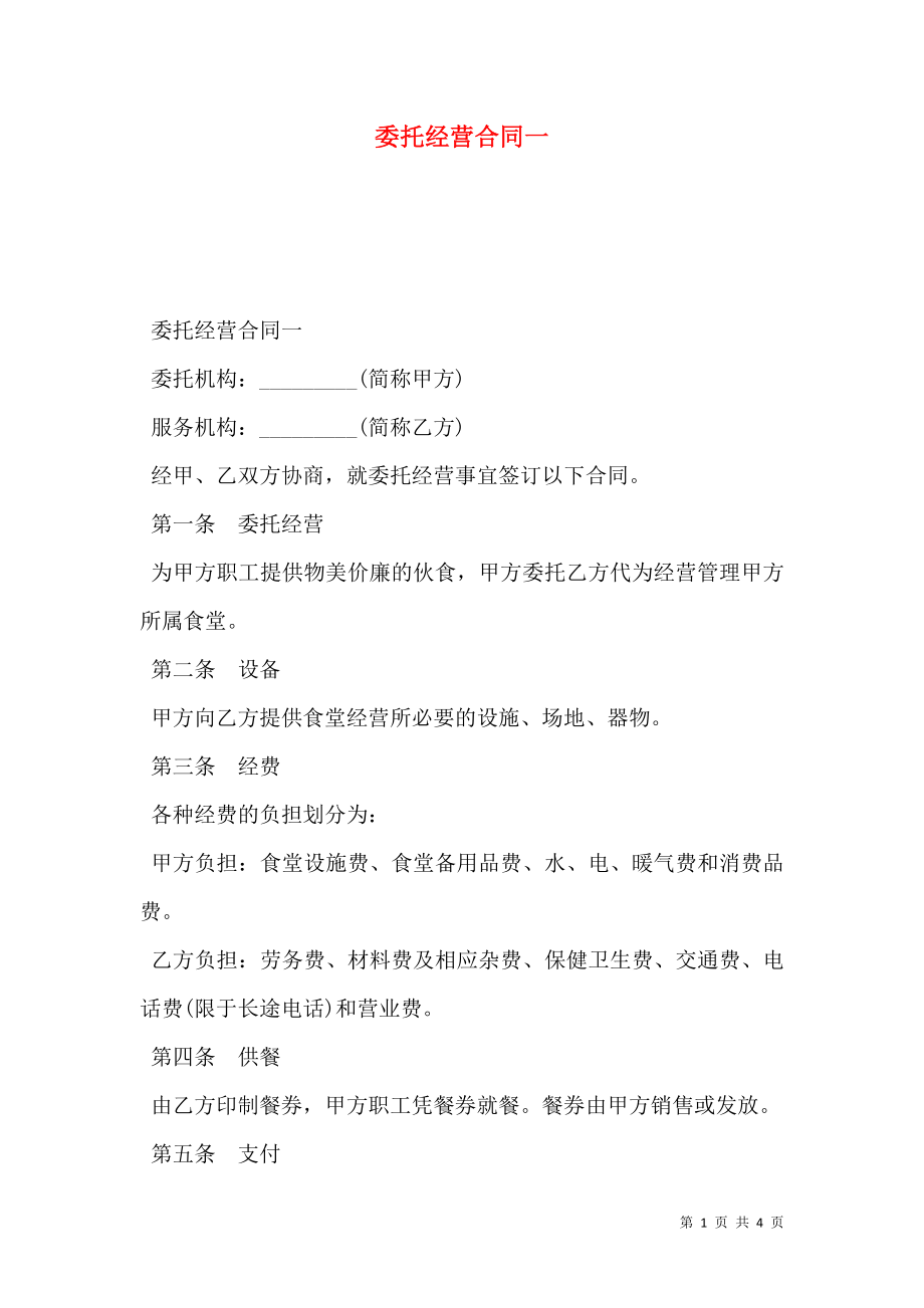 委托经营合同一.doc_第1页