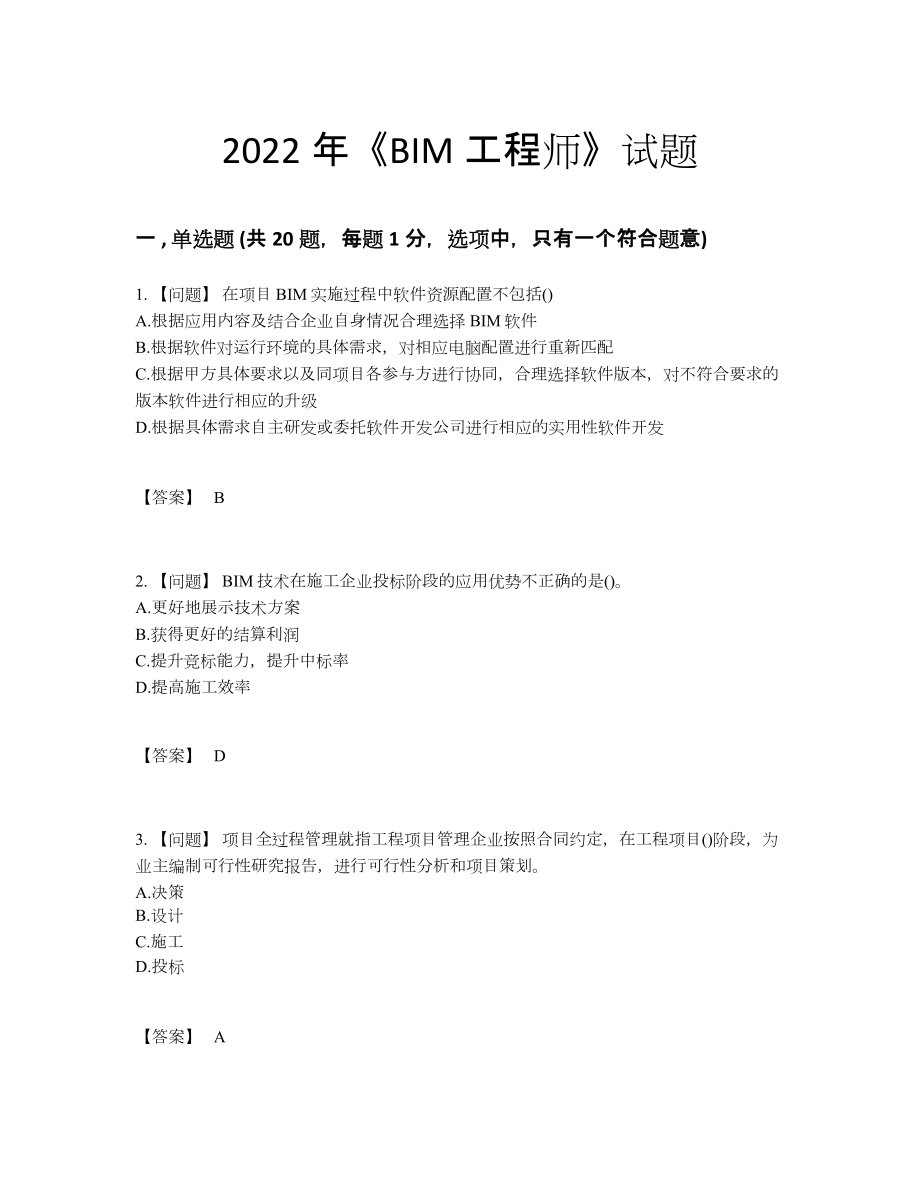 2022年云南省BIM工程师高分试题.docx_第1页