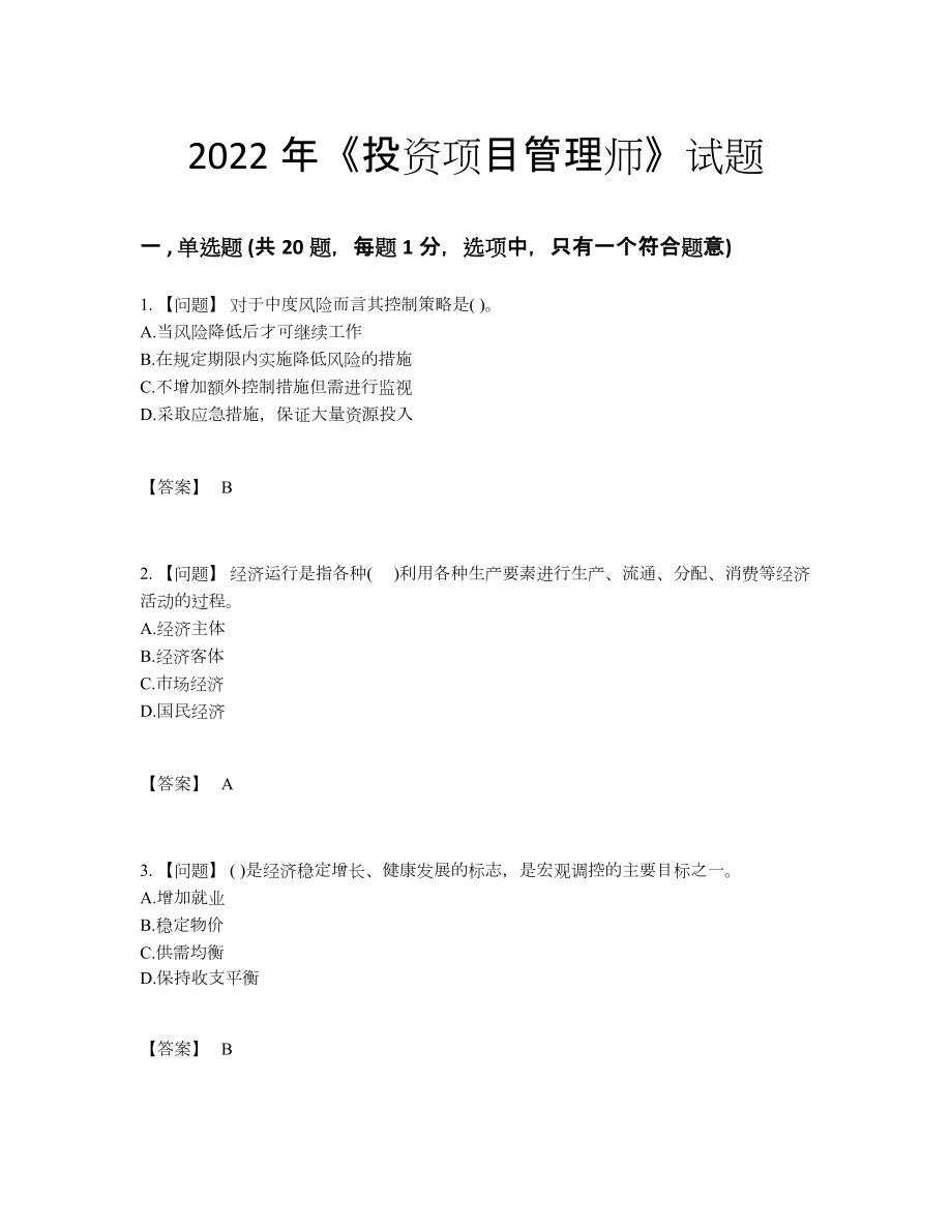 2022年全国投资项目管理师模考提分题.docx_第1页