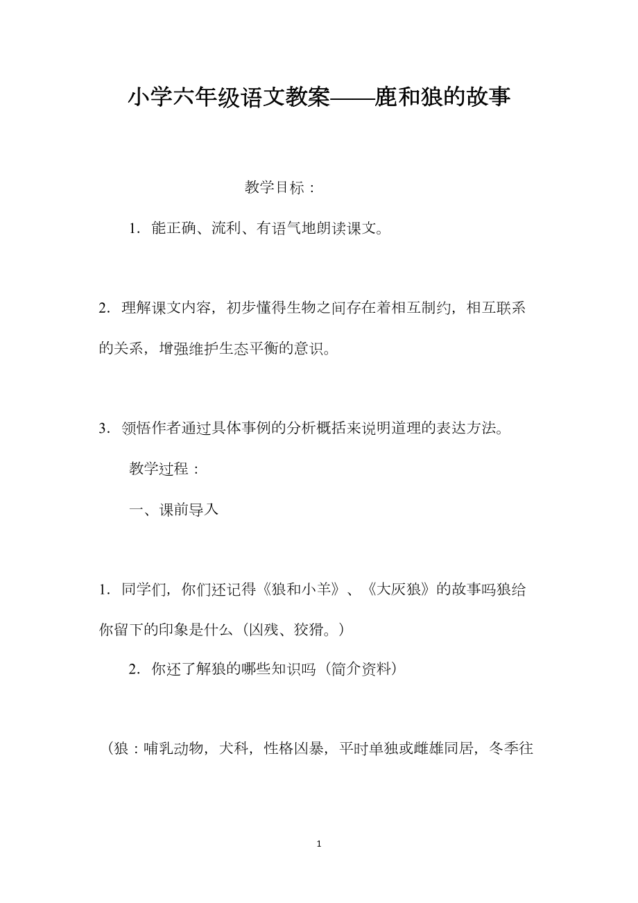 小学六年级语文教案——鹿和狼的故事.docx_第1页