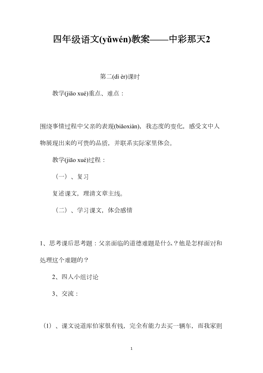 四年级语文教案——中彩那天2 (2).docx_第1页