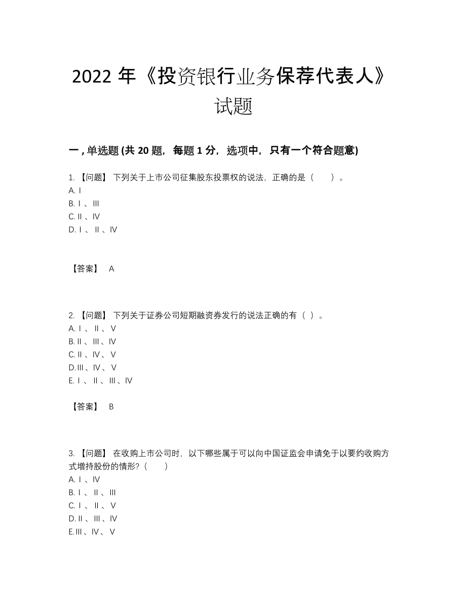 2022年安徽省投资银行业务保荐代表人高分预测预测题54.docx_第1页