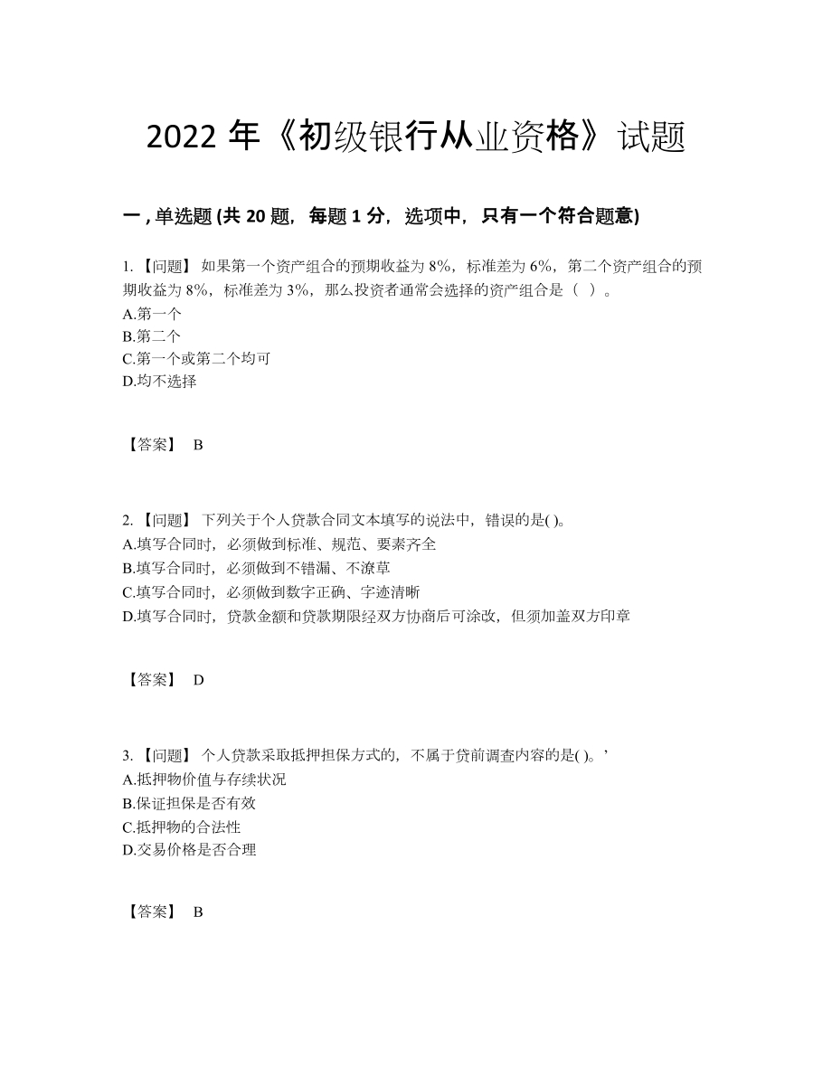 2022年安徽省初级银行从业资格自测预测题.docx_第1页