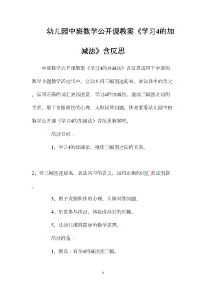 幼儿园中班数学公开课教案《学习4的加减法》含反思.docx