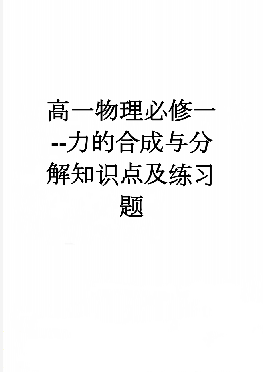 高一物理必修一--力的合成与分解知识点及练习题(5页).doc_第1页