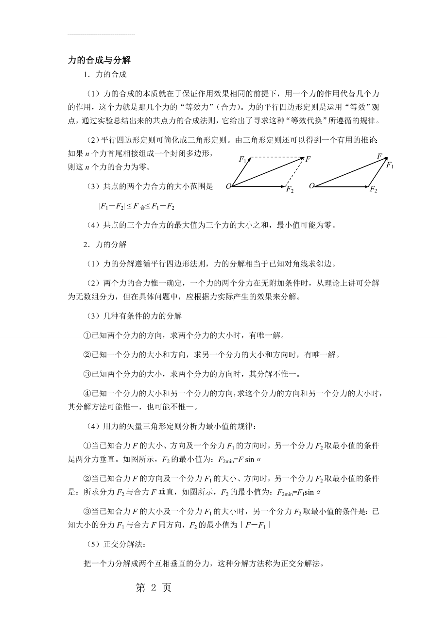 高一物理必修一--力的合成与分解知识点及练习题(5页).doc_第2页