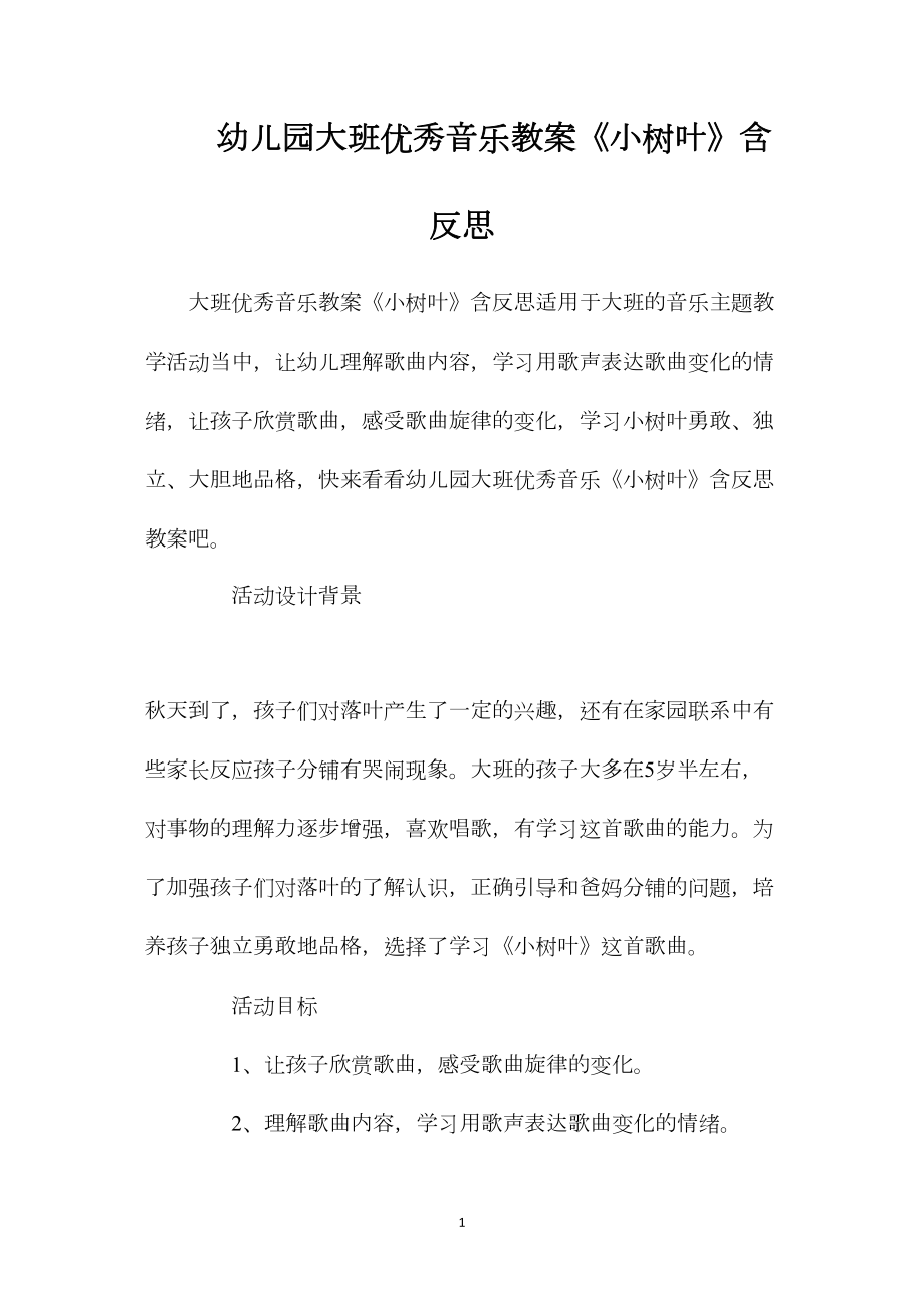 幼儿园大班优秀音乐教案《小树叶》含反思.docx_第1页