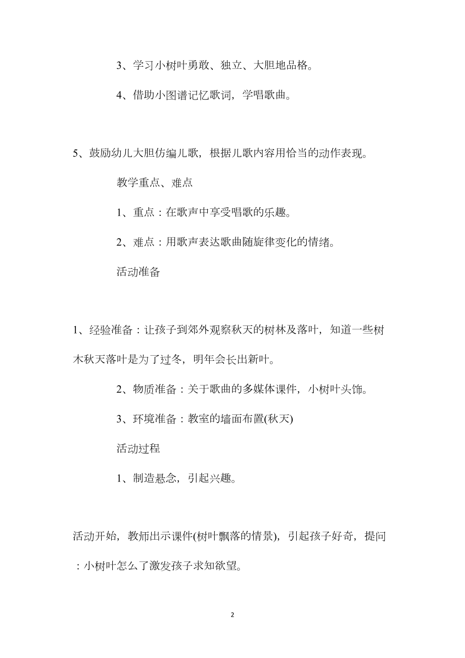 幼儿园大班优秀音乐教案《小树叶》含反思.docx_第2页