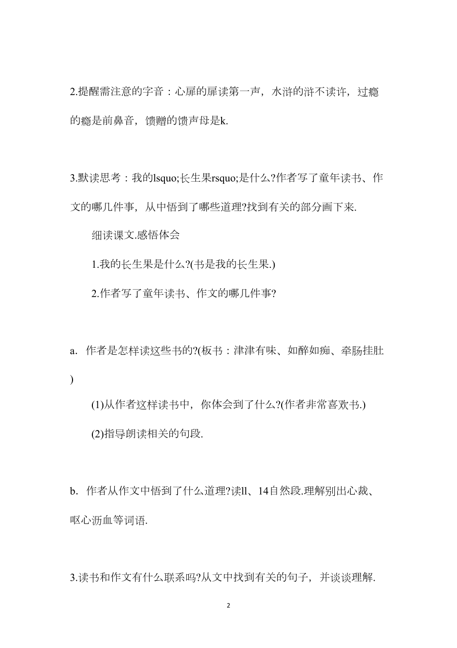 小学语文五年级教案——《我的“长生果”》教学设计之一.docx_第2页