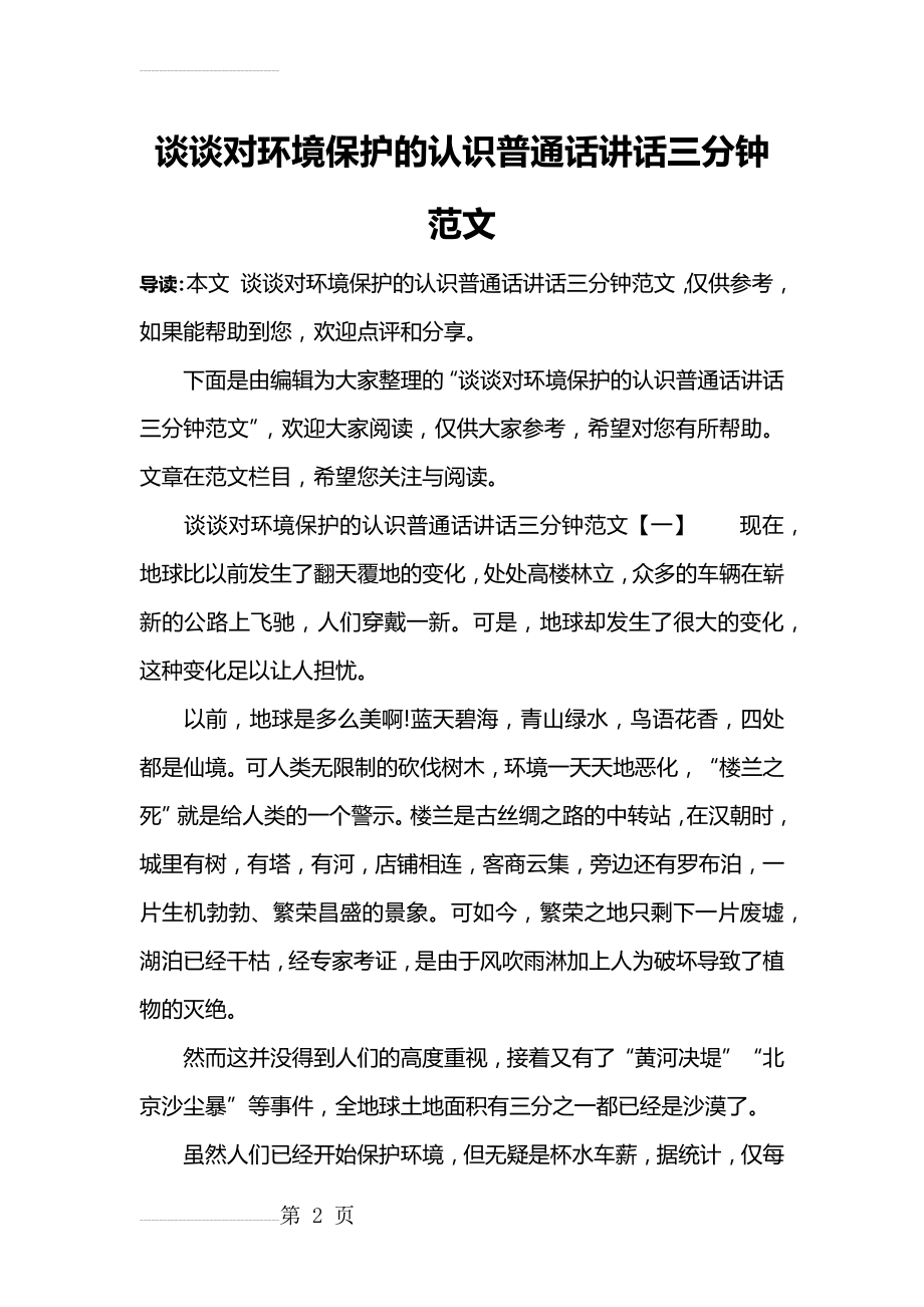 谈谈对环境保护的认识普通话讲话三分钟范文(6页).doc_第2页