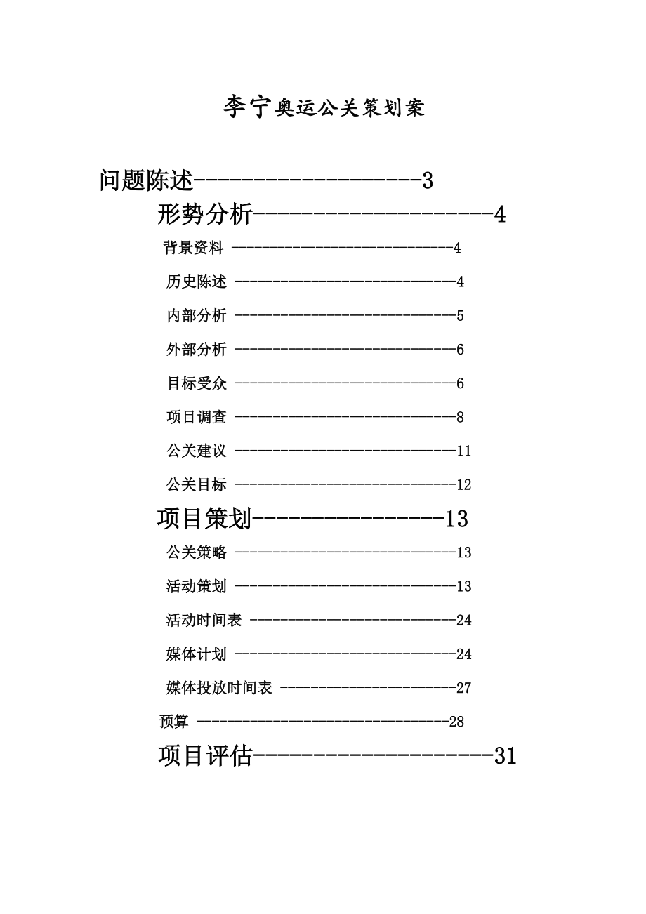 李宁奥运公关策划案.docx_第1页