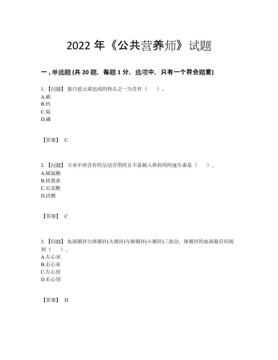 2022年吉林省公共营养师深度自测测试题.docx_第1页