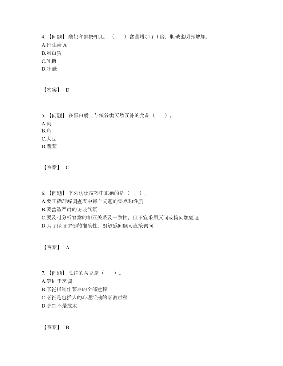 2022年吉林省公共营养师深度自测测试题.docx_第2页