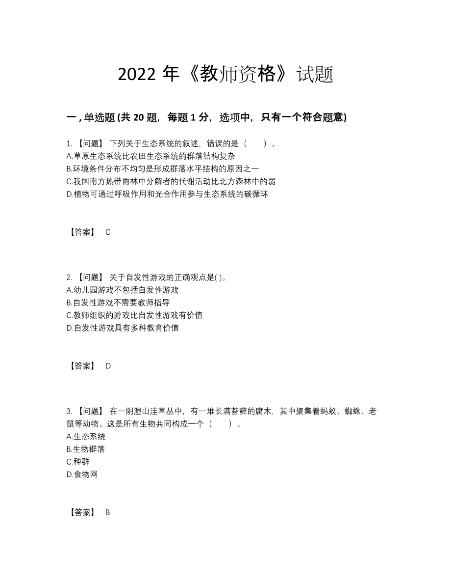 2022年全省教师资格提升提分卷92.docx_第1页