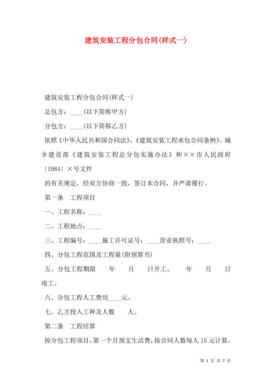 建筑安装工程分包合同(样式一).doc_第1页