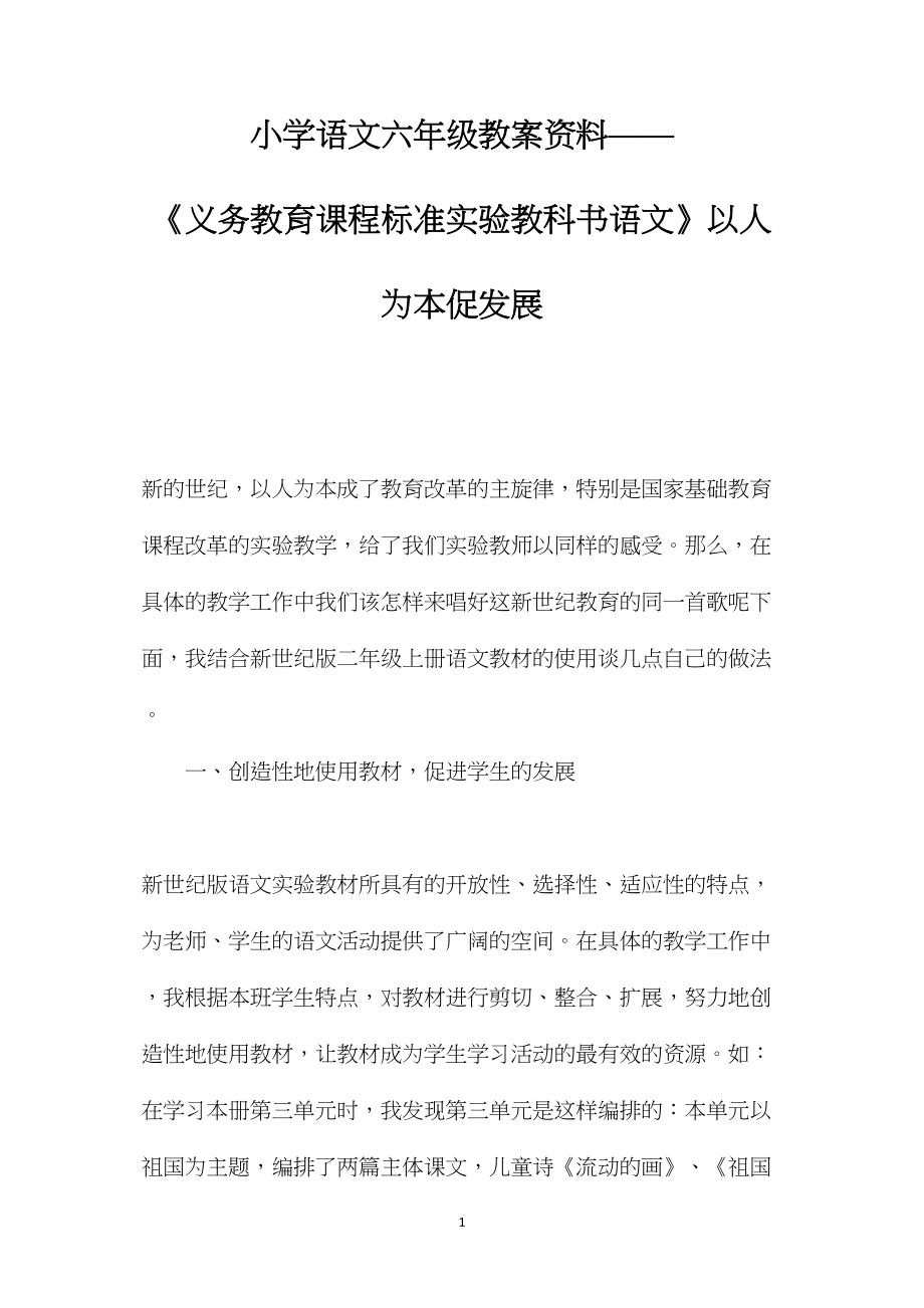 小学语文六年级教案资料——《义务教育课程标准实验教科书语文》以人为本促发展.docx_第1页