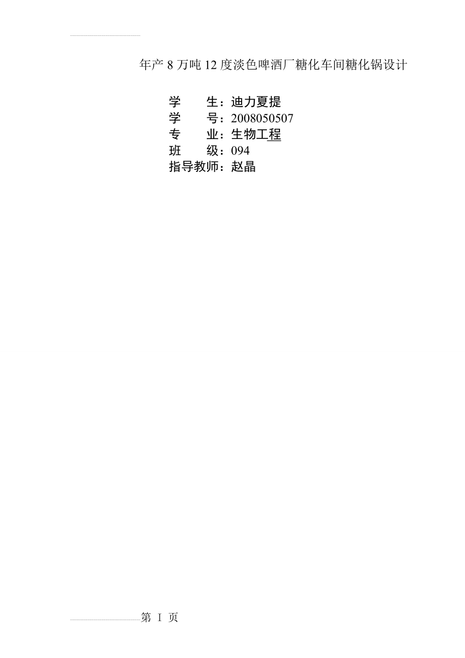 年产8万吨12度淡色啤酒厂糖化车间设计(39页).doc_第2页