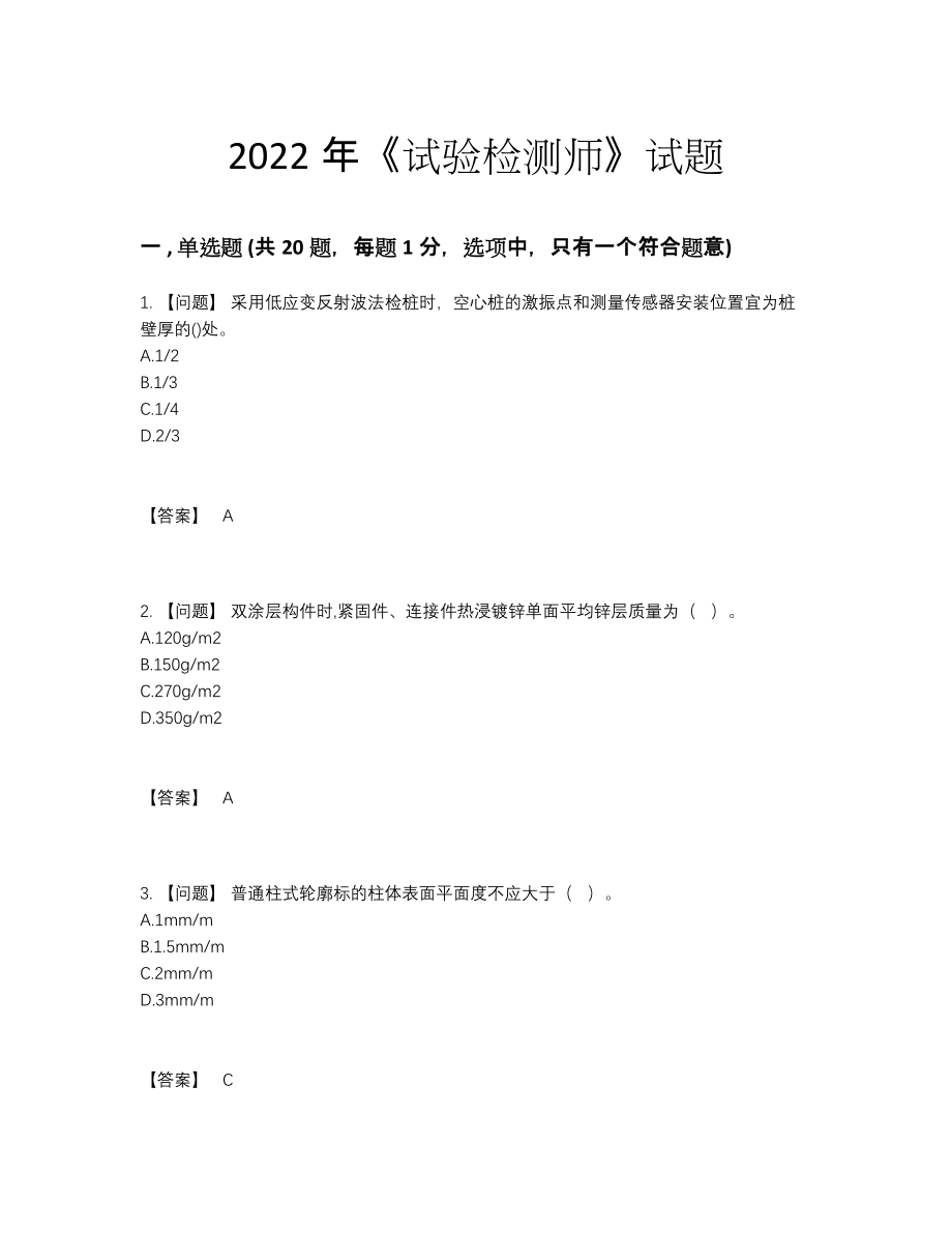 2022年全省试验检测师自我评估提分题49.docx_第1页