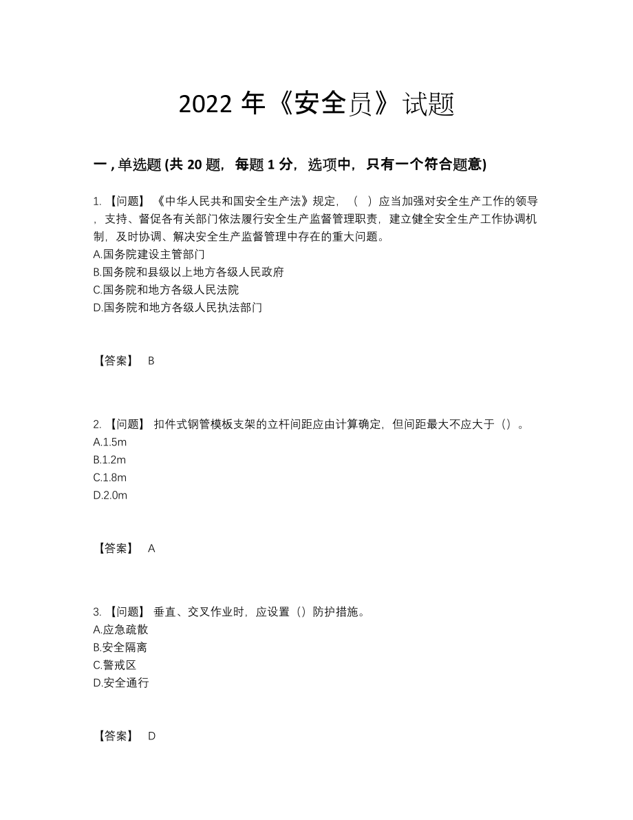 2022年安徽省安全员高分通关提分卷.docx_第1页