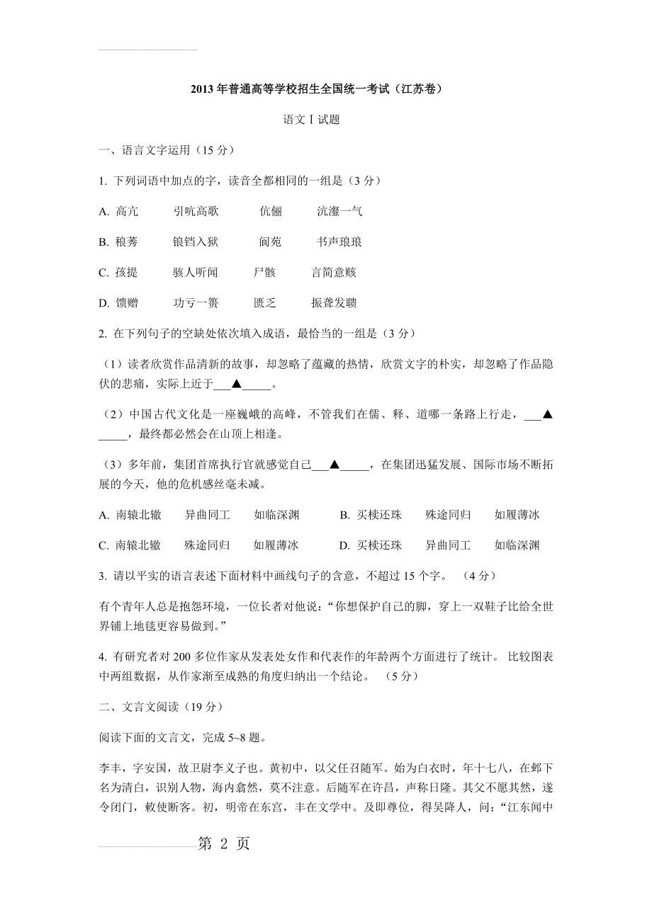 江苏2013高考语文试题及答案(12页).doc_第2页