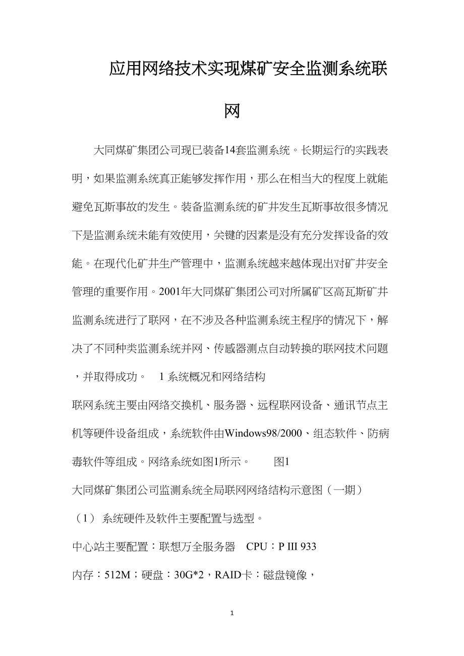 应用网络技术实现煤矿安全监测系统联网.docx_第1页