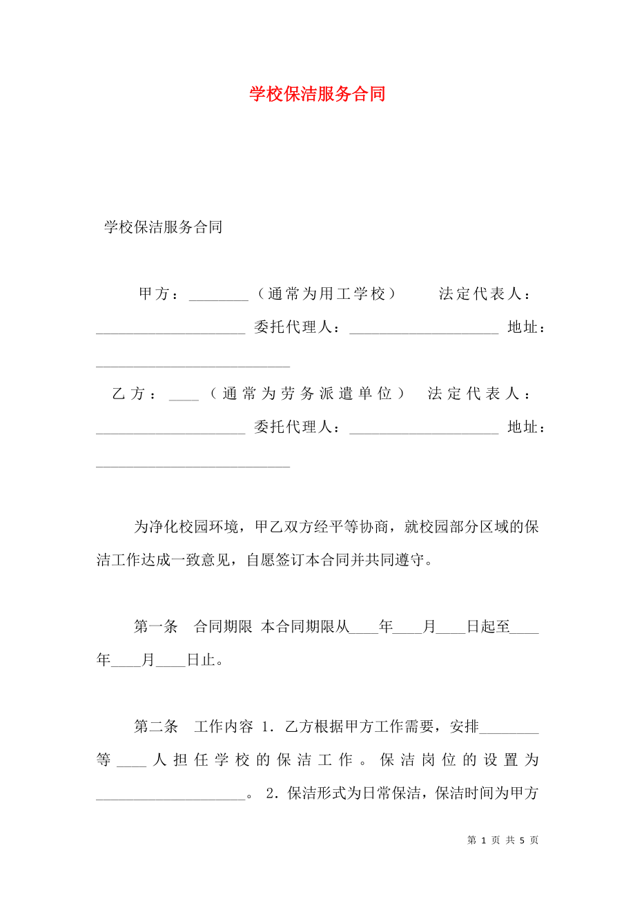 学校保洁服务合同 (2).doc_第1页