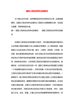 国际工程合同争议的解决.docx