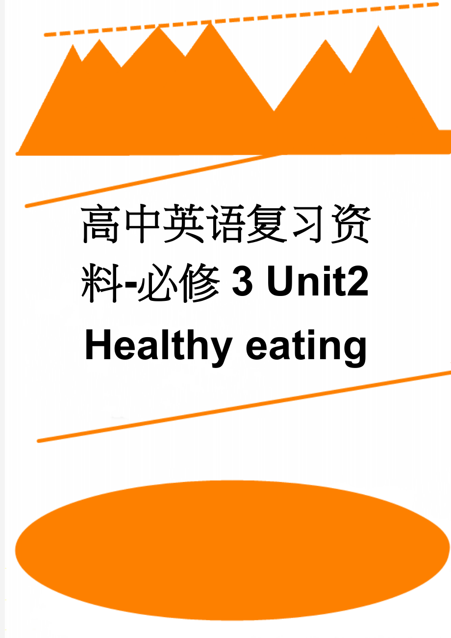 高中英语复习资料-必修3 Unit2 Healthy eating(23页).doc_第1页