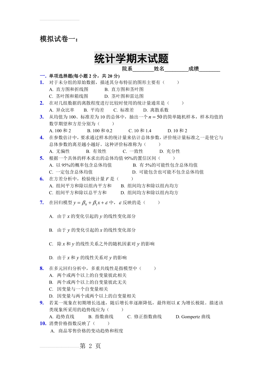 统计学期末试题_模拟试卷一及答案(10页).doc_第2页