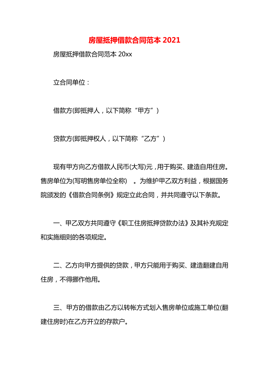 房屋抵押借款合同范本2021.docx_第1页